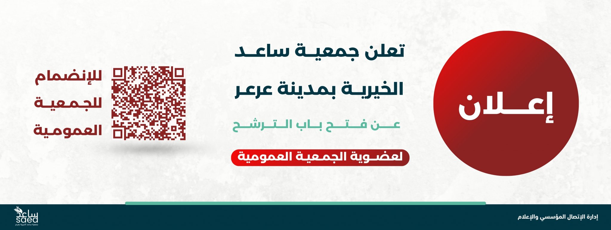 جمعية ساعد الخيرية 