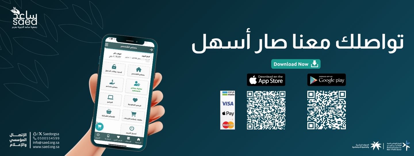 جمعية ساعد الخيرية 
