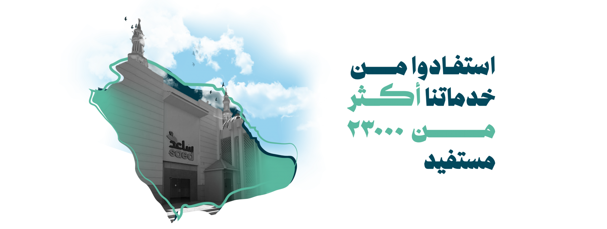 جمعية ساعد الخيرية 